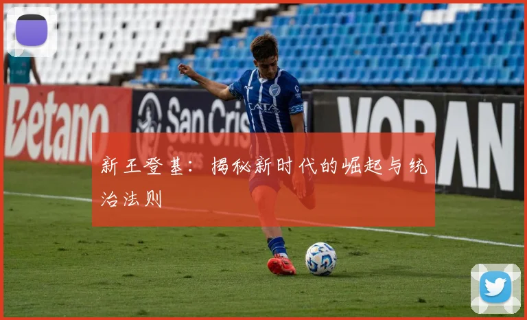 新王登基:揭秘新时代的崛起与统治法则