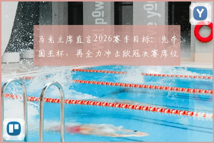马竞主席直言2026赛季目标：先夺国王杯，再全力冲击欧冠决赛席位