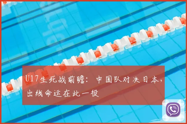 U17生死战前瞻：中国队对决日本，出线命运在此一役